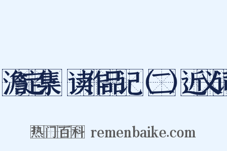 澹定集·读作品记（二）近义词是什么意思的图片